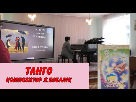 Танго композитор Яна Бобалік