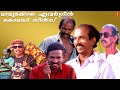 മാമുക്കോയ ചിരിപ്പടർത്തിയ എവർഗ്രീൻ ക�