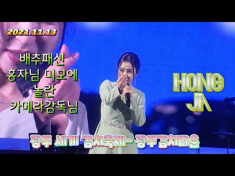 🎶홍자(HongJa) 광주 세계 김치축제 FULL 영상 홍자#광주#김치타운#김치축제#광주세계김치축제