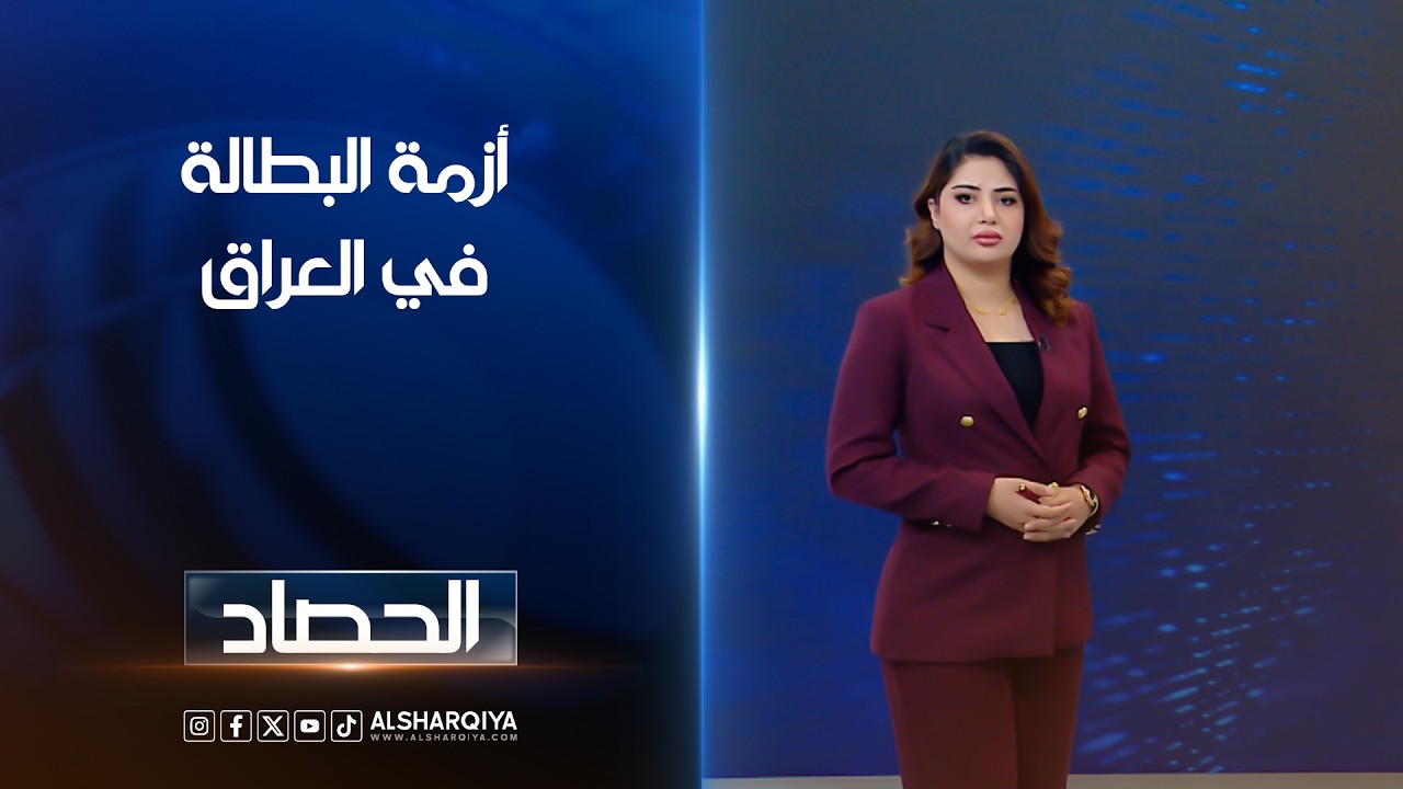 فيديو | أزمة البطالة في العراق |  شجن سعد