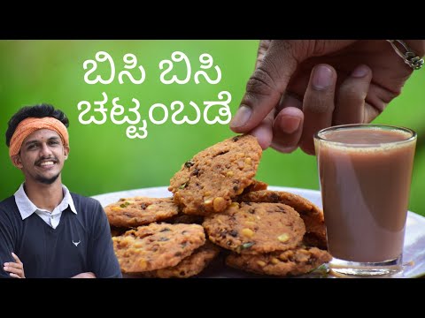 Chattambade recipe | ಚಟ್ಟಂಬಡೆ | Masala vada recipe | Parippu vade | Chattambade  by Bhat n bhat.