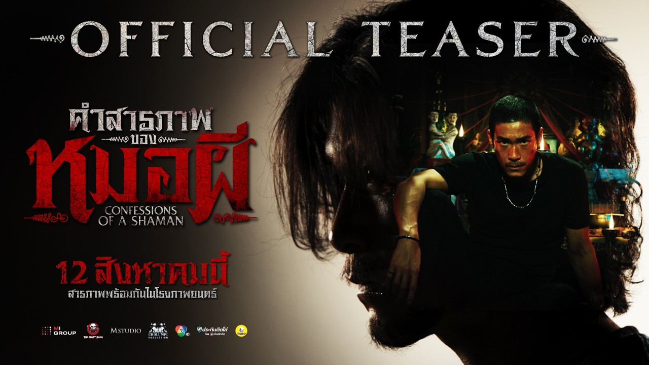 Miniature de la vidéo [OFFICIAL TEASER] Confessions of a Shaman du film คำสารภาพของหมอผี