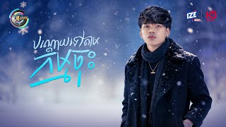 បណ្តោយទៅតាមកម្មចុះ | Nak Fake [ OFFICIAL AUDIO ]