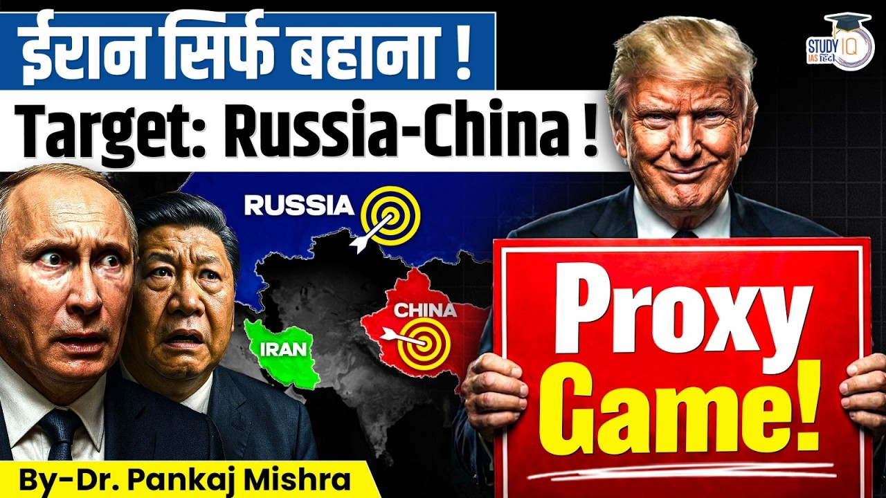 US vs Iran EXPOSED! असली Target China-Russia? | Dr Pankaj Mishra | StudyIQ