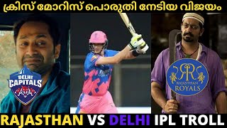 പൊരിഞ്ഞ പോരാട്ടമായിരുന്നു !Troll Video | Delhi Capitals VS Rajasthan Royals | ipl2021| IPL Troll