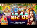 Video गंगा जी के घाट पर Tripti Shakya Ganga Ji Ke Ghat Par Tripti Shakya B