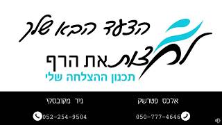 מעגלי הצלחה | במקום לחכות לעשות | ניר מקובסקי מסביר איך במקו