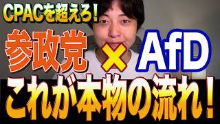 参政党 × 欧州右派｜国際連帯が本格化！AfD訪問で最高の評価！【反グローバリズム】