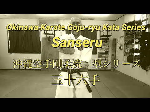 GOJU-RYU SANSERU.剛柔流三 十六手