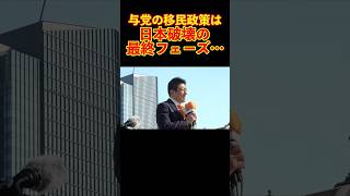【参政党】与党の移民政策は日本破壊の最終フェーズ… #参政党 #神谷宗幣 #街頭演説