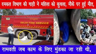 दमकल विभाग की गाड़ी के पिछले पहिए के नीचे आकर एक महिला की दर्दनाक मौत हो गई