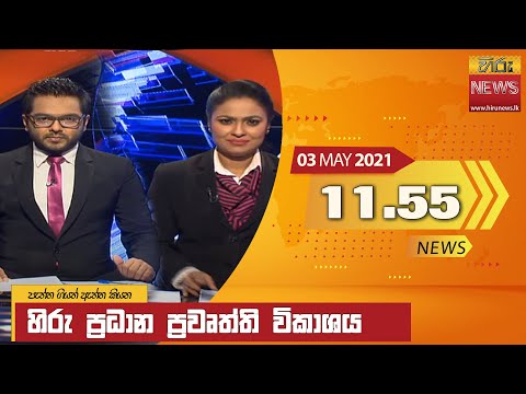 Hiru News 11.55 AM | 2021-05-03