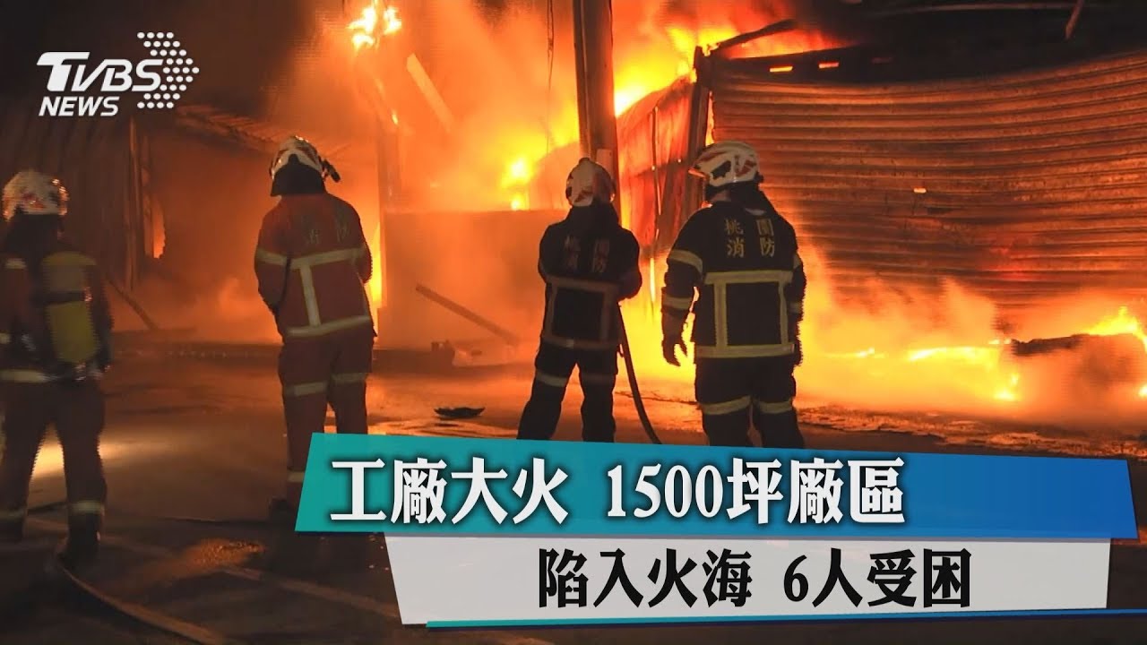 工廠宿舍起火延燒三百坪廠區　6人受困