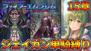 【ジェイガン縛り】紋章の謎第15章!!無能キャラと呼ばせない！ジェイガンだけでクリアを目指すpart17