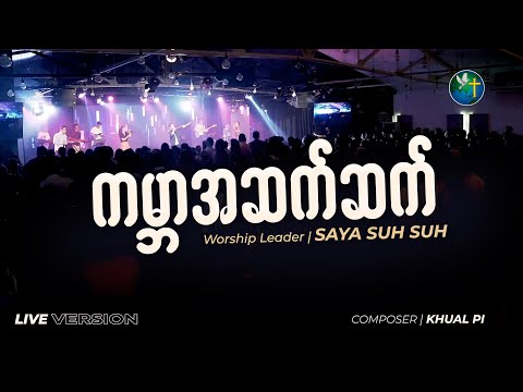ကမ္ဘာအဆက်ဆက် | Saya Suh Suh