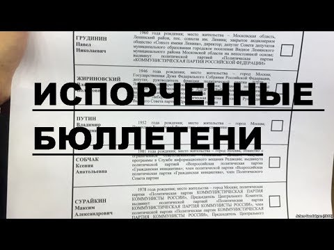 Испорченные бюллетени 2018  ТОП 25