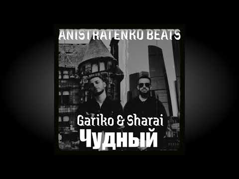 Gariko, Sharai – Чудный (ANISTRATENKO BEATS)