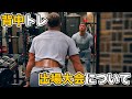 背中トレーニングしながら今後の大会について話します