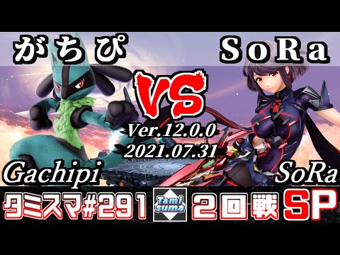 【スマブラSP】タミスマSP291 2回戦 がちぴ(ルカリオ) VS SoRa(ホムラ) - オンライン大会