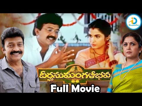 Deerga Sumangali Bhava Telugu Full Movie | Rajashekar | Ramya Krishna | Telugu Move | #IDreamPost
