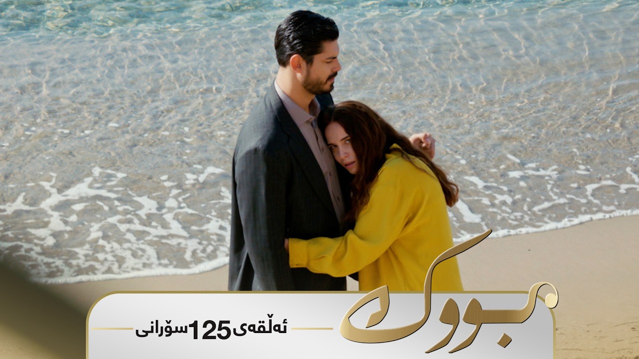 ڤیدیۆ | Bwk - Sorani Alqay 125 | بووک - سۆرانی ئەڵقەی ١٢٥