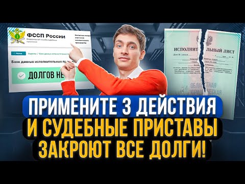 Как закрыть долги у приставов и прекратить исполнительное производство? + Образец заявления приставу