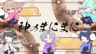 - 【2022年】神のまにまに/Seven's Proud (cover)【初合唱】