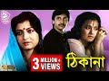 THIKANA ঠিকানা DEBASREE ROY MOON MOON SEN ARJUN CHAKRABORTY SANGHAMITRA TOLLYWOOD MOVIES