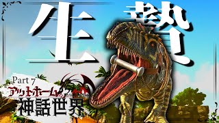 【ARK MOD:CIE×Pyria】リニオグナタをテイムするためのRギガノトサウルスをテイムPart7【ゆっくり実況】