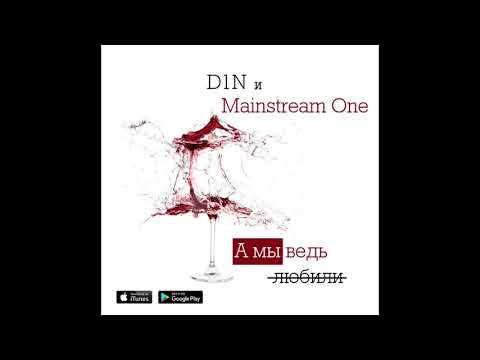 D1N и Mainstream One - А Мы Ведь Любили