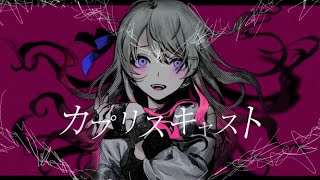 - カプリスキャスト / ユギカ (cover)