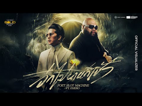 F.HERO PRESENTS FOET SLOT MACHINE Ft. F.HERO - อีกไม่นานก็เช้า [OFFICIAL VISUALIZER]