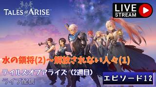 第1796回 ライブ配信【Ep.12 テイルズオブアライズ（2週目）】＊ネタバレあり【ゲーム実況】Tales of Arise