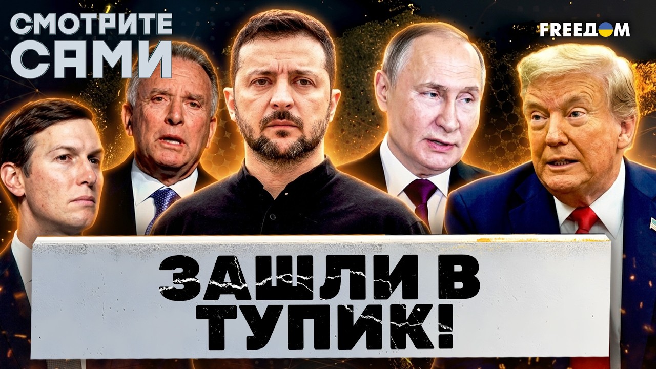 ПЕРЕГОВОРЫ ПРОВАЛЕНЫ? Уиткофф и Кушнер привезли Зеленскому «СИГНАЛ» ПУТИНА