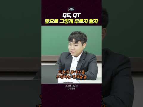 연준의 QT와 QQT: 통화정책과 재정정책의 경계