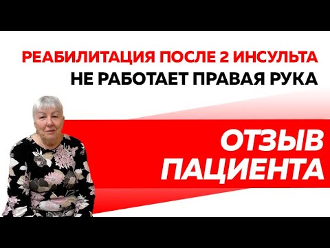 Отзыв Rekinetix. Инсульт. Восстановление после инсульта.