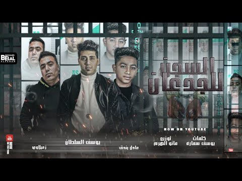 مهرجان السجن للجدعان يوسف السلطان