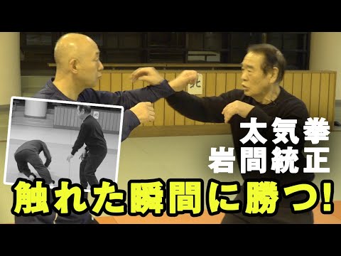 【太気拳最高位師範の組手】手が触れた瞬間に勝つ！オランダの巨人カレンバッハとの戦いで磨かれた体格の大小を超える戦略を岩間統正師範に学ぶ！Iwama Norimasa Taikiken strategy