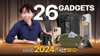 รีวิว 26 Gadgets ของปี 2024 ที่ 425degree แนะนำ!!