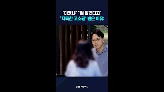 '지독한 고소장' 받은 이유 #shorts