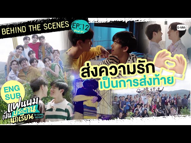 [Behind The Scenes] ส่งมอบความรักเป็นการส่งท้าย | แฟนผมเป็นประธานนักเรียน My School President