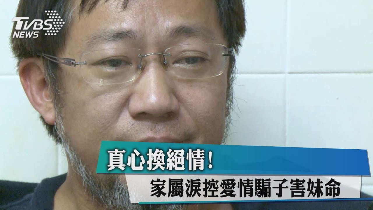 騙財騙色不怕關! 家屬淚控詐欺嫌害妹命
