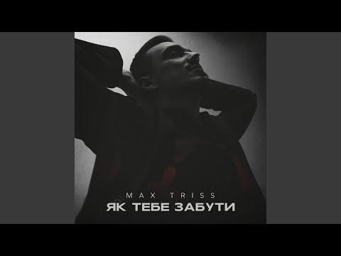 Як тебе забути