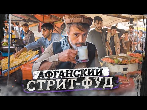 Еда очень жирная, но афганцы стройные | В чем их секрет?