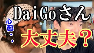 炎上中のDaiGoを心配してるのに好きな焼き鳥を思い出して言ってしまうひげおやじ【ひげおやじ切り抜き】【DaiGo】