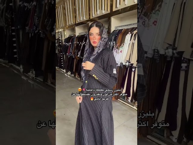 عباية بليزر مقلم بطبقه داخليه