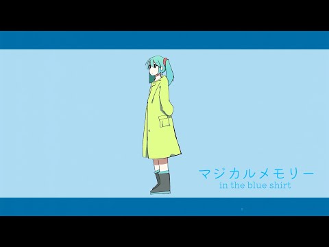 マジカルメモリー / in the blue shirt feat.初音ミク