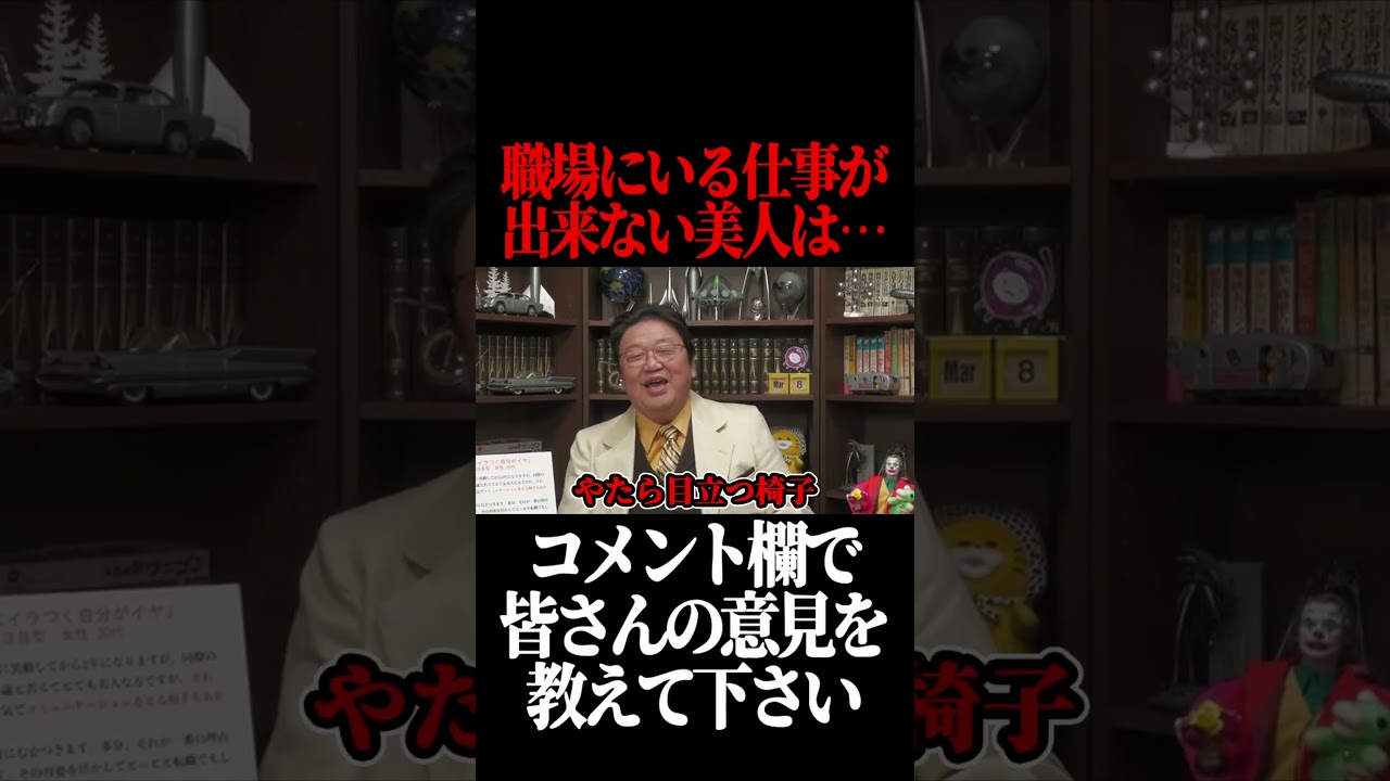 職場にいる仕事ができない美人は…【岡田斗司夫 切り抜き サイコパスおじさん】#shorts