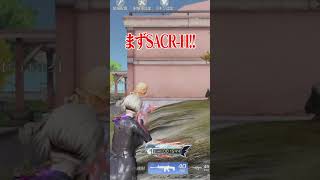 【荒野行動】S-ACRと95式どっちが強い!?!? #まろ　#荒野行動　#shorts