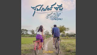 ซุบเปอร์ซับ – ภักดี ลายไทย